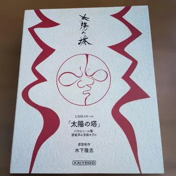 태양의 탑 1/350 소프트 비닐제 도색 완료 모델