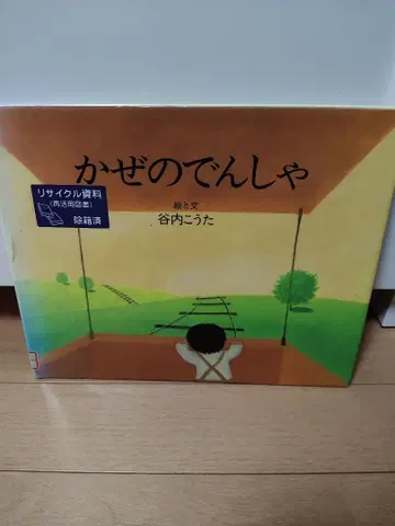 바람의 전차 타니우치 코우타 코단샤 창작 그림책 명작 그림책