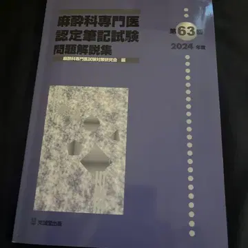 마취과학 전문의 인증 필기시험 문제 해설집 2024