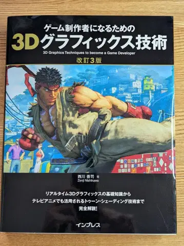 게임 제작자가 되기 위한 3D 그래픽스 기술 개정 3판