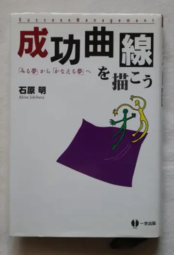 성공 곡선을 그리자 보는 꿈에서 이루는 꿈으로 이시하라 아키라 저