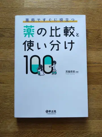 약국에서 바로 활용하는 약의 비교와 올바른 사용법 100가지