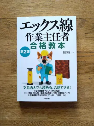 엑스선 작업 주임자 합격 교본 제2판