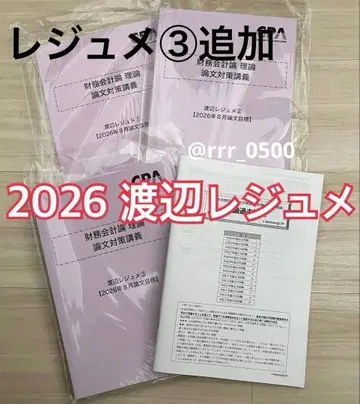 2026 CPA 재무회계론 이론 논문 대책 강의 와타나베 레쥬메
