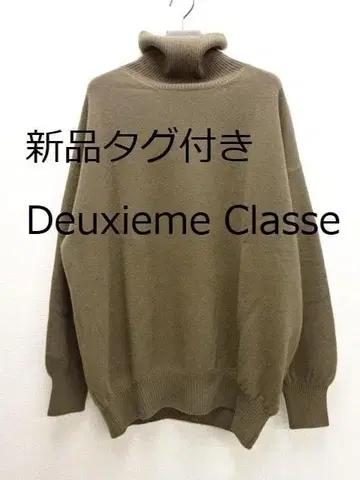 택 포함 새상품 Deuxieme Classe 터틀넥 풀오버 브라운