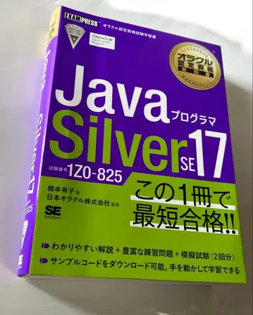 Java 프로그래머 Silver SE 17 (1Z0-825) 보라색 도서