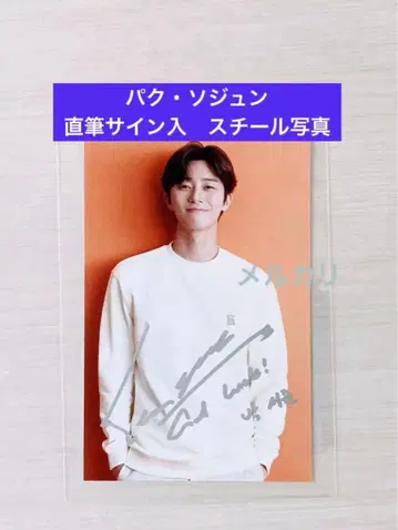 박서준 친필 사인 스틸 사진 한국 드라마 한류