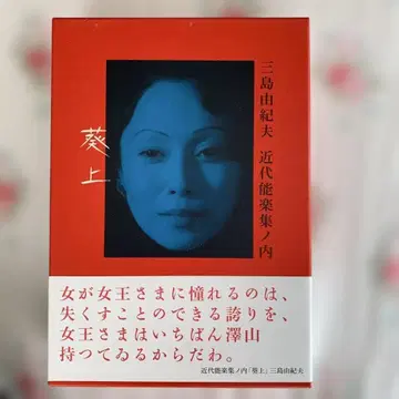 미시마 유키오 작 아오이노우에 DVD 근대능악집