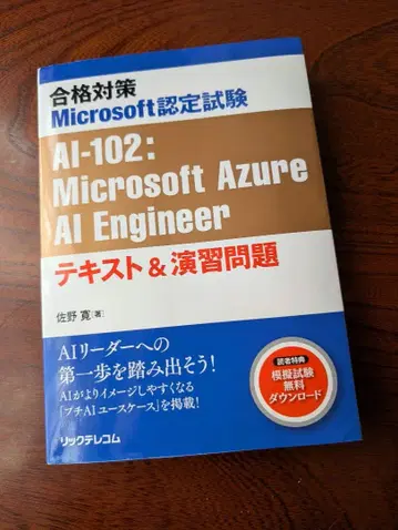 합격 대책 Microsoft 인증 시험 AI-102