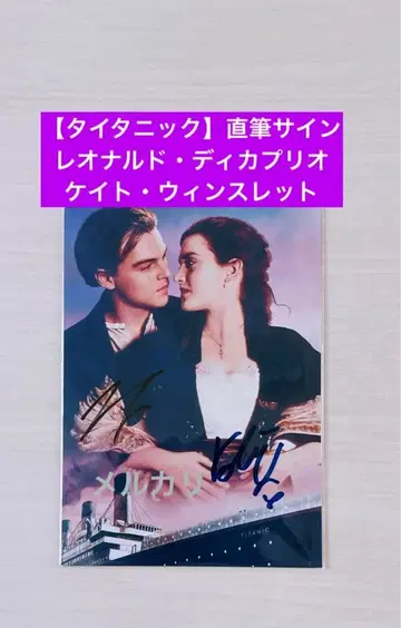 타이타닉 친필 사인 레오나르도 디카프리오 & 케이트 윈슬렛