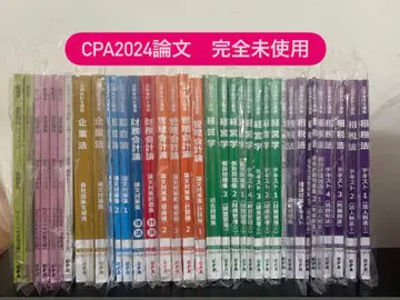CPA2024 논문 전 36권 세트 완전 미사용