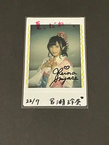 미야세 레이나 정기 공연 친필 사인 폴라로이드입니다.