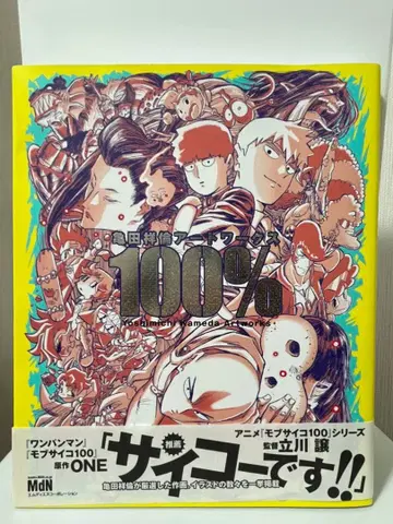 카메다 요시노리 아트 워크스 100%