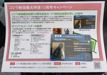 고질라 신주쿠 관광 특사 10주년 기념 카드
