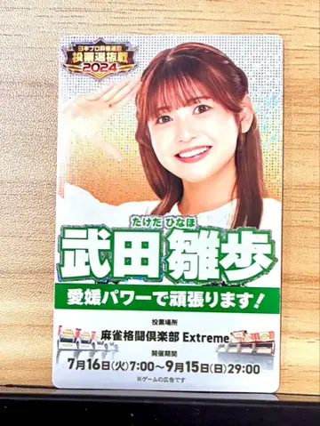 마작 격투 구락부 투표 선발전 2024 카드 커넥트 타케다 히나호