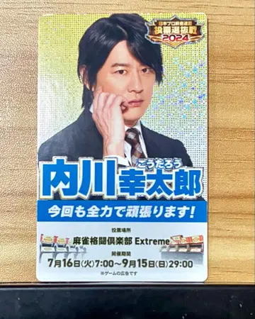 마작 격투 구락부 투표 선발전 2024 카드 커넥트 우치카와 고타로