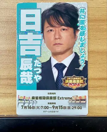 마작 격투 구락부 투표 선발전 2024 카드 커넥트 히요시 타츠야