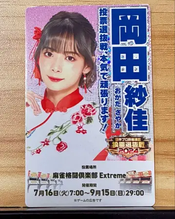 마작 격투 구락부 투표 선발전 2024 카드 커넥트 오카다 사야카