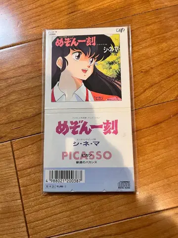 메종 일각 8cmCD 시네마 피카소 PICASSO