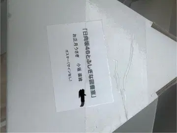 [ 미개봉 새상품 ] 히나도서 히나타자카46 코사카나오 새해 토끼 포스터