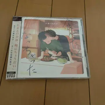 먹고 싶어졌어 드라마 CD 미개봉