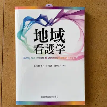 지역 간호학 Theory and Practice of Community