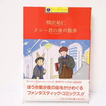 쿠시 군의 밤 산책 카모사와 유우진 초판 오비 포함