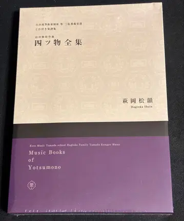 요츠모노 전집: 야마다류 소쿄쿠 하기오카파 소 삼현 모범 악보