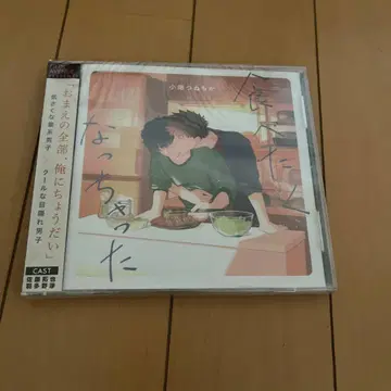 먹고 싶어졌어 드라마 CD 미개봉