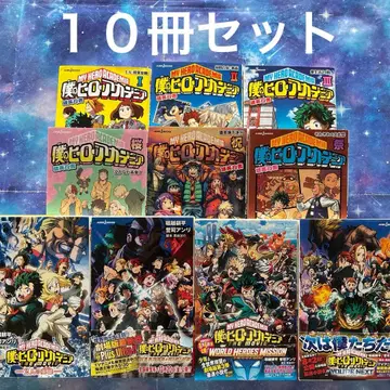 나의 히어로 아카데미아 소설 10권 세트