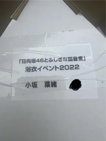 [ 미개봉 새상품 ] 히나토쇼 코사카 나오 포스터 유카타 2022