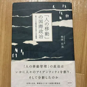 [사람의 이동]의 국제정치 동아시아 냉전 체제의 형성과 일본 화교