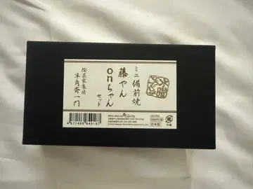 [ 레어 ] 수요일은 어때 미니 비젠야키 후지얀 on짱 세트