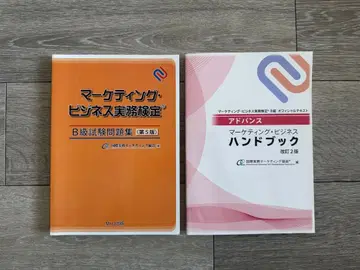 [ 새상품 ] 마케팅 비즈니스 실무 검정 B급 시험 문제집 & 핸드북