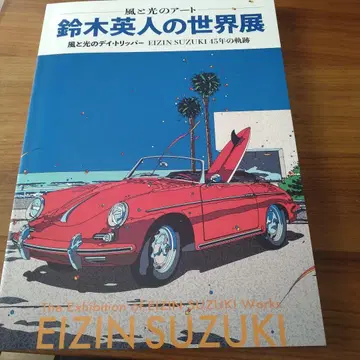 스즈키 에이진의 세계전 EIZIN SUZUKI