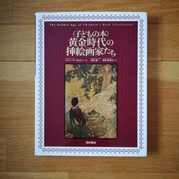 어린이 도서 황금 시대의 삽화가들 삽화 삽화집