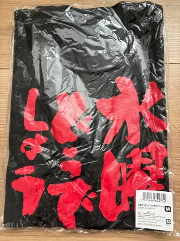 [ 미개봉 새상품 ] 수요일은 어때요 20주년 T셔츠