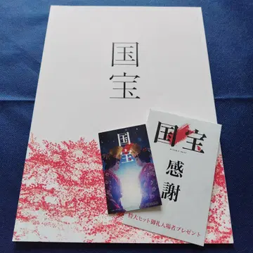 대히트 영화 국보 극장 팜플렛 감사 스티커 요시자와 료 요코하마 류세이