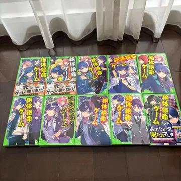 절체절명 게임! 1~10권 세트