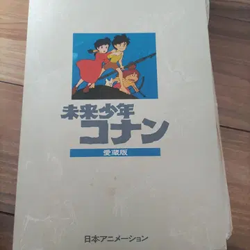 미래소년 코난 애장판