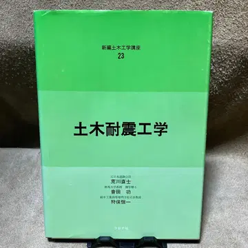 토목 내진 공학 신편 토목 공학 강좌 23