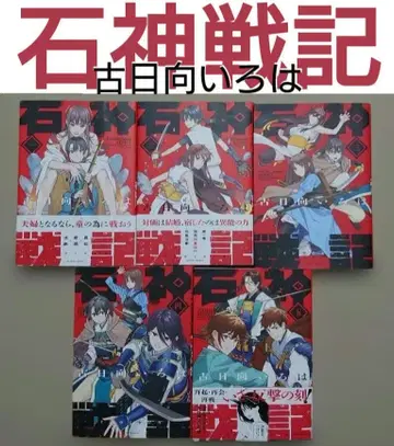 고 히나타 이로하 [석신전기] 1~5권