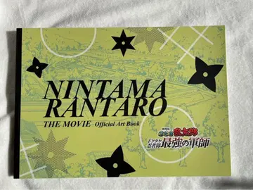 닌타마 란타로 체험전 돗타케 닌자대 최강의 군사 원화 설정 자료집