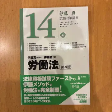 노동법 (이토 마코토 시험 대책 강좌 14) (제4판)
