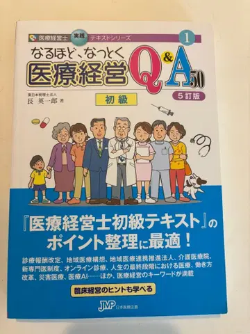 이해된다, 납득한다 의료 경영 Q&A50 초급