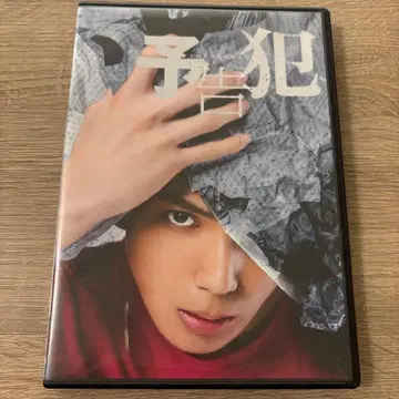 예고범 DVD 아리사와 쇼타로