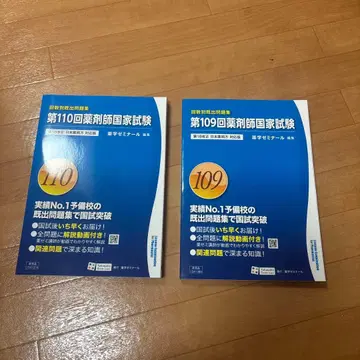 약사 국가시험 대책 도서 2권 세트 109 110회