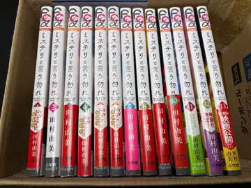 미스터리라고 말하지 마 1~13권 타무라 유미