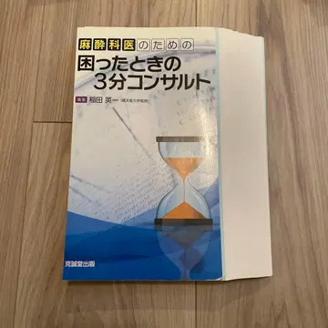 [재단 완료] 마취과 의사를 위한 난처할 때의 3분 컨설트
