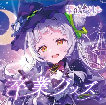 시라사키 시온 졸업 굿즈 풀세트 수량 한정.ver